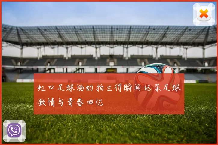 虹口足球场的拍立得瞬间记录足球激情与青春回忆